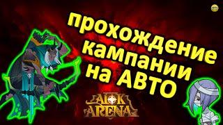 AFK ARENA АВТОПРОХОЖДЕНИЕ КАМПАНИИ В АФК РЕЖИМЕ (БЕЗ УЧАСТИЯ) ЧЕРЕЗ МАКРОС ОТ ALEX PRO