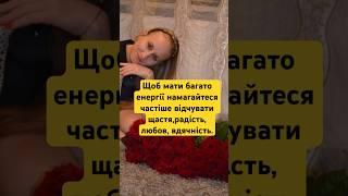 Щоб мати багато енергії намагайтеся частіше відчувати щастя, радість, любов, вдячність.️