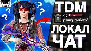 ВСТРЕТИЛ СИЛЬНЕЙШЕГО ИГРОКА В ТДМ??  (PUBG MOBILE 3.5)