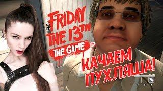 КАЧАЕМ ХИТРОГО ПУХЛЯША! — FRIDAY THE 13TH! [СТРИМ]