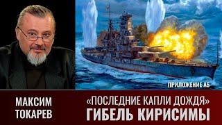 Максим Токарев. "November Rain": "Последние капли дождя". Гибель Кирисимы. Приложение А5