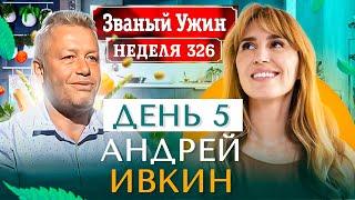 ЗВАНЫЙ УЖИН | В гостях у Андрея Ивкина | День 5 | Диана Ходаковская