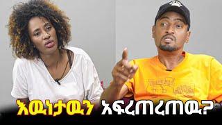 ዮናስ ስለ ኪያ ዉሸት እያንዳንዱን አፍረጠረጠዉ..| Eyoha media