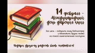 Международный день дарения книг