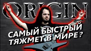 Origin - Technical Brutal Death Metal из Канзаса / Обзор от DPrize