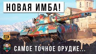 НОВАЯ ИМБА С САМЫМ ТОЧНЫМ ОРУДИЕМ В МИРЕ ТАНКОВ И WOT! ДОВЕЛ ДО НЕРВНОГО СРЫВА...