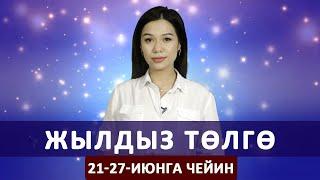 Жылдыз төлгө. 21-27-июнга чейин