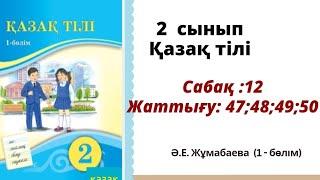 Қазақ тілі 2 сынып 12 сабақ. жаттығу 47;48;49;50