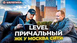 Обзор Level Причальный рядом с Москва-сити на Шелепихинской набережной. Плюсы и минусы проекта.