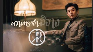 ความทรงจำสีจาง (Palmy Cover) | Boy Peacemaker