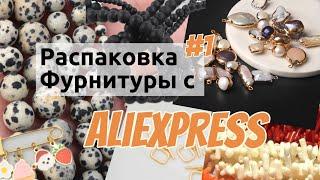 Фурнитура для бижутерии, бусы с Алиэкспресс (AliExpess) Люкс: Родий, Золото 18к, натуральный камень