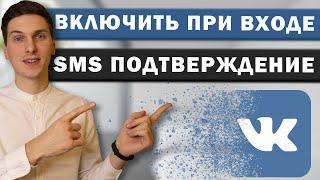 Как включить подтверждение входа по СМС в ВК. Двухфакторная аутентификация Вконтакте