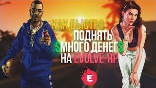 КАК БЫСТРО ПОДНЯТЬ ДЕНЬГИ НА EVOLVE ROLE PLAY! (GTA SAMP)