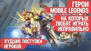 ГЕРОИ MOBILE LEGENDS НА КОТОРЫХ ЛЮБЯТ ИГРАТЬ НЕПРАВИЛЬНО \ Они не мета или ты играть не умеешь