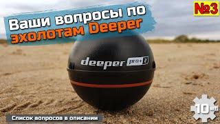 Ваши вопросы по эхолотам Deeper №3