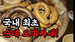 흑백요리사 백수저 쉐프의 순대오마카세는 어떨까? | 리북방 솔직후기!