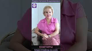 ВАМПИРЫ #Shorts#кровь#энергия#агрессия#противостояние#знания