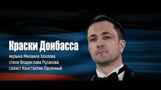 Краски Донбасса  Константин Пасичный