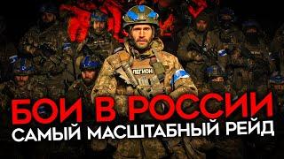 БОИ В БЕЛГОРОДСКОЙ И КУРСКОЙ ОБЛАСТЯХ. РДК и "Легион Свобода России" проводят масштабную операцию