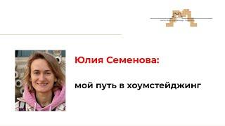 Юлия Семенова:  путь в #хоумстейджинг