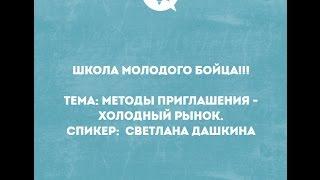 МЕТОДЫ ПРИГЛАШЕНИЯ. Светлана Дашкина