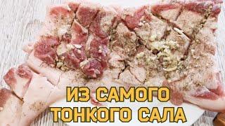 БЕРУ самое ТОНКОЕ и ДЕШЕВОЕ САЛО и готовлю мясной рулет. Кто ЛЮБИТ САЛО ДОЛЖЕН знать ЭТОТ РЕЦЕПТ!