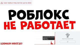 РОБЛОКС НЕ РАБОТАЕТ!! Что делать Ошибка роблокс 2022 не работает РОБЛОКС ВЗЛОМАЛИ!