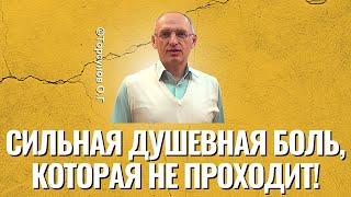 Сильная душевная боль, которая не проходит! Торсунов лекции