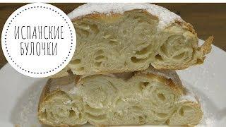 Испанские БУЛОЧКИ - слоистые булочки улитки, сдобное тесто!
