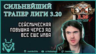 Самый имбовый билд 3.20 Сейсмическая ловушка диверсант || Path of exile Sanctum Seismic Trap