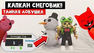 Как получить КАПКАН СНЕГОВИК + Зимняя карта в Пигги роблокс | Piggy roblox | Winter holiday