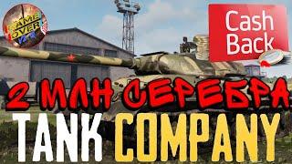 Кэш Бэк Tank company, Tank company, Tank company mobile, tank company ios, tank company android