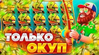 Мега Занос В Big Bass Bonanza! Выиграл 200.000 в Big Bass! Заносы Недели!