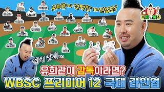 유희관이 뽑아보는 대한민국 최강의 프리미어 12 대표팀 선발 라인업