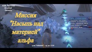 ARK: Survival Evolved Genesis  Миссия "Насыпь над материей" альфа