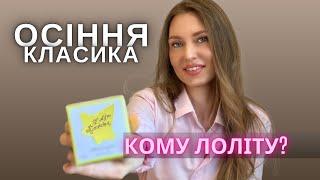 ВІЧНІ ПАРФУМИ НА ОСІНЬ Дарую аромат!