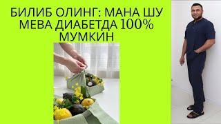 ДИАБЕТДА 100%, ХАР КУНИ МУМКИН МЕВА КАЙСИ? / ДИАБЕТНИ ДАВОЛАШ/ДИАБЕТНИ ДАВОСИ