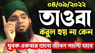 তাওবা কেন কবুল হয় না গাজী সোলাইমান ক্বাদেরী নতুন ওয়াজ gazi suleman al qadri waz | 01837946156