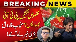 PTI Reserved Seats Return? Muneeb Farooq Gave Big News | Public News