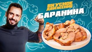 Баранья нога с маслинами и розмарином. Рецепт от Константина Оганезова