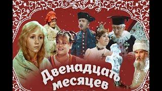 Сказка. Двенадцать месяцев (1972) СССР. Сказки детям. 2 серия