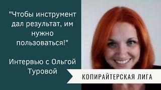 Интервью с Ольгой Туровой