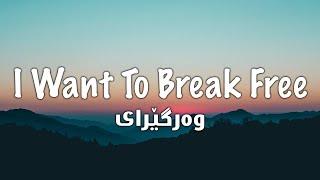 Queen - I Want To Break Free (Lyrics + Kurdish)