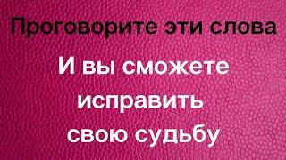 Проговорите эти слова и вы сможете исправить свою судьбу | Сила Слова