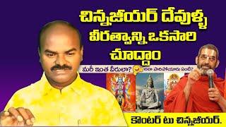 కౌంటర్ To చిన్న జీయర్ | SHIVA SHAKTHI | CH Sambasiva Rao | Hindu Jana Shakti | Radha Manohar Das