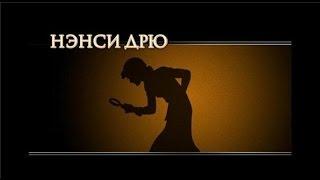 Нэнси Дрю / Кто такая Нэнси Дрю? / Теории и факты