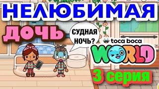 НОВАЯ НЕЛЮБИМАЯ ДОЧЬ 3 || 3 серия || Тока Бока сериал