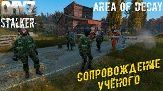 СОПРОВОЖДЕНИЕ УЧЁНОГО S.T.A.L.K.E.R.: Area of Decay  DayZ S.T.A.L.K.E.R. [4k]