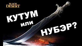 КУТУМ или НУБЭР? Что лучше для новичков в Black Desert (MMORPG-ИГРЫ)