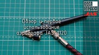 Обзор и первое использование аэрографа Jas-1120. Review and first use of JAS-1120 airbrush